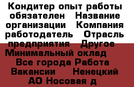 Кондитер-опыт работы обязателен › Название организации ­ Компания-работодатель › Отрасль предприятия ­ Другое › Минимальный оклад ­ 1 - Все города Работа » Вакансии   . Ненецкий АО,Носовая д.